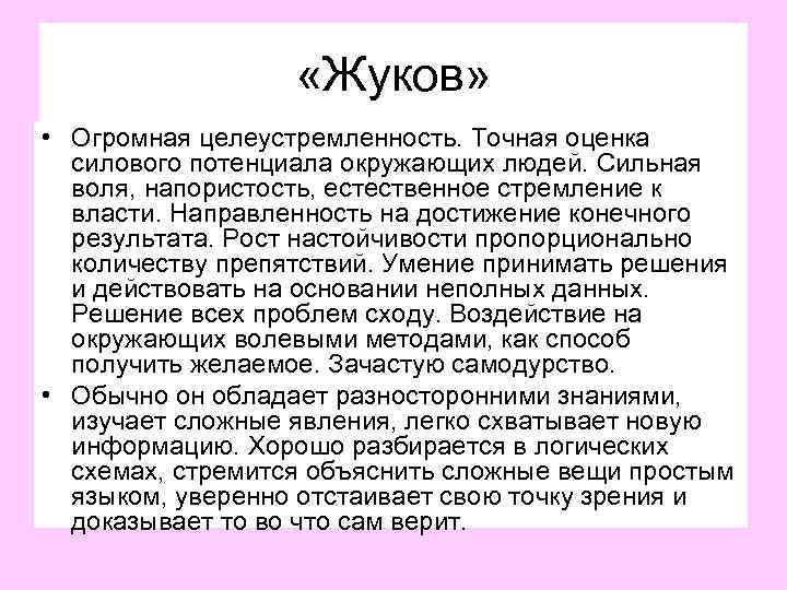  «Жуков» • Огромная целеустремленность. Точная оценка силового потенциала окружающих людей. Сильная воля, напористость,