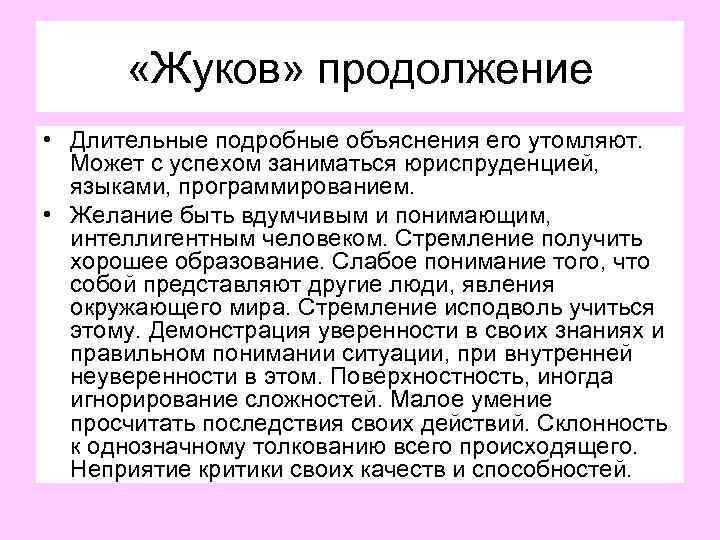  «Жуков» продолжение • Длительные подробные объяснения его утомляют. Может с успехом заниматься юриспруденцией,