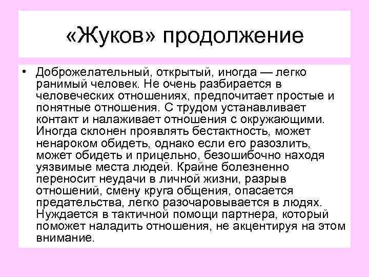  «Жуков» продолжение • Доброжелательный, открытый, иногда — легко ранимый человек. Не очень разбирается