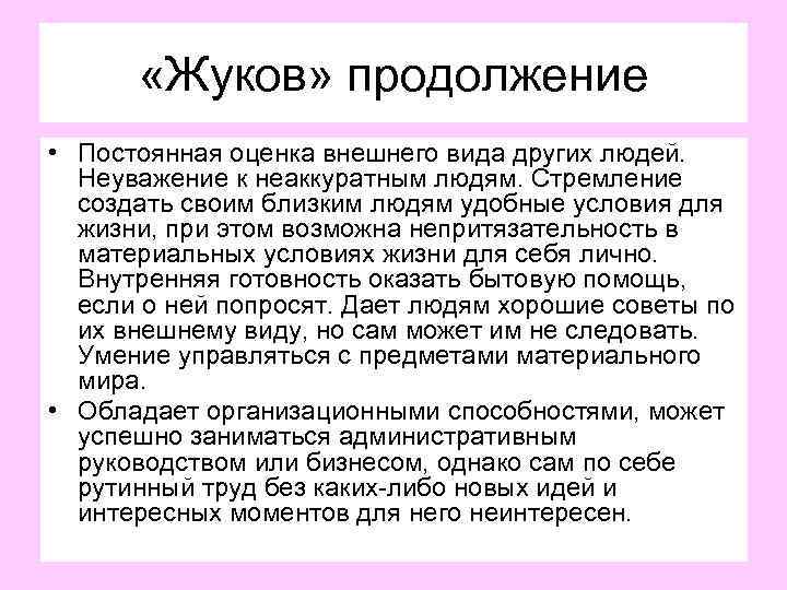  «Жуков» продолжение • Постоянная оценка внешнего вида других людей. Неуважение к неаккуратным людям.