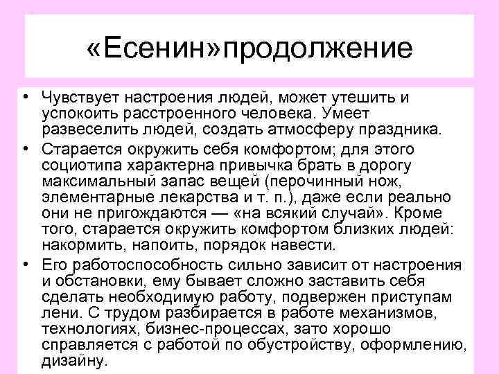  «Есенин» продолжение • Чувствует настроения людей, может утешить и успокоить расстроенного человека. Умеет
