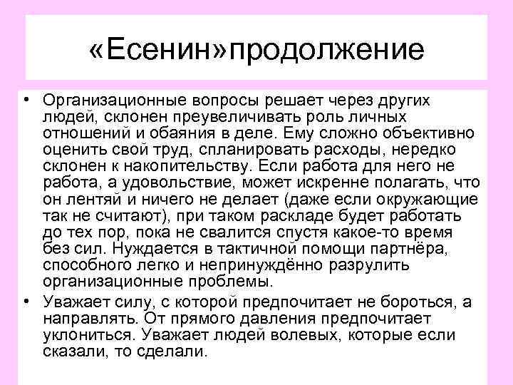  «Есенин» продолжение • Организационные вопросы решает через других людей, склонен преувеличивать роль личных