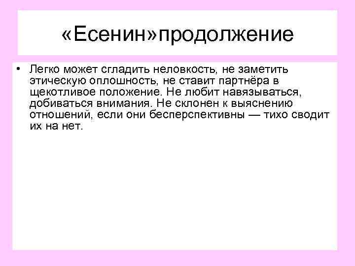  «Есенин» продолжение • Легко может сгладить неловкость, не заметить этическую оплошность, не ставит