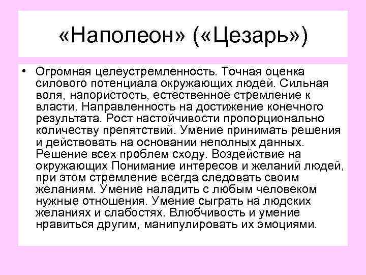 Точная оценка. Цезарь и Наполеон соционика. Напористость это.