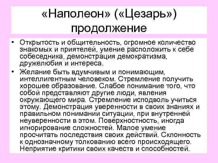  «Наполеон» ( «Цезарь» ) продолжение • Открытость и общительность, огромное количество знакомых и