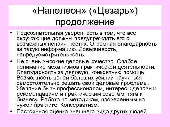  «Наполеон» ( «Цезарь» ) продолжение • Подсознательная уверенность в том, что все окружающие