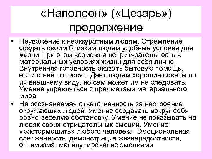  «Наполеон» ( «Цезарь» ) продолжение • Неуважение к неаккуратным людям. Стремление создать своим