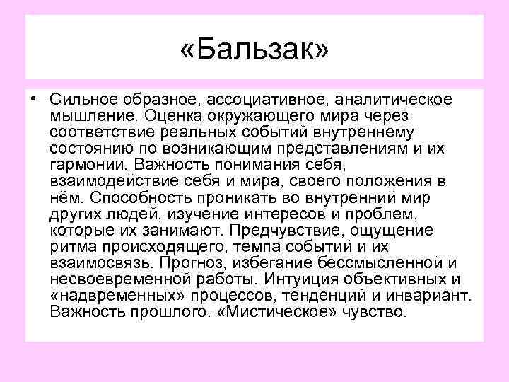  «Бальзак» • Сильное образное, ассоциативное, аналитическое мышление. Оценка окружающего мира через соответствие реальных