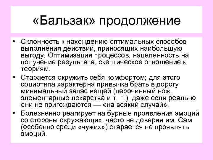  «Бальзак» продолжение • Склонность к нахождению оптимальных способов выполнения действий, приносящих наибольшую выгоду.