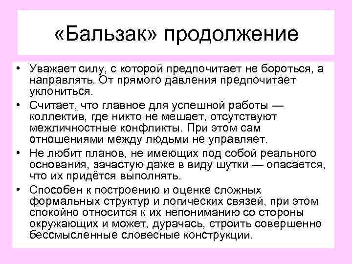  «Бальзак» продолжение • Уважает силу, с которой предпочитает не бороться, а направлять. От