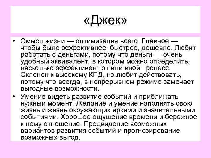  «Джек» • Смысл жизни — оптимизация всего. Главное — чтобы было эффективнее, быстрее,