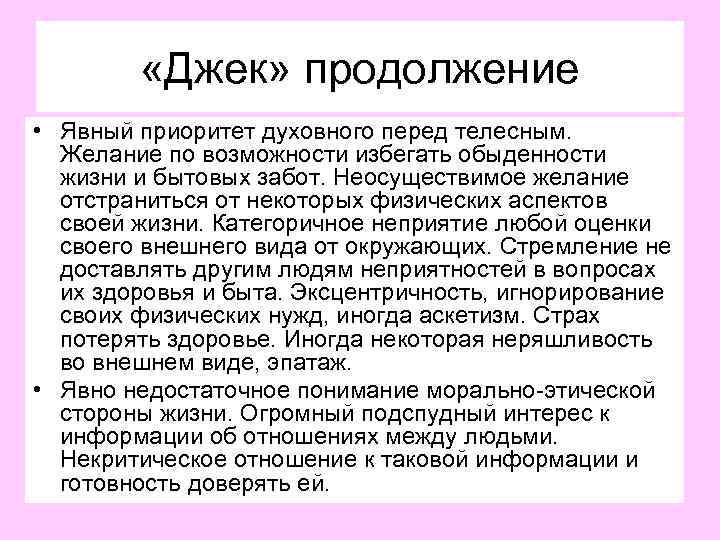  «Джек» продолжение • Явный приоритет духовного перед телесным. Желание по возможности избегать обыденности