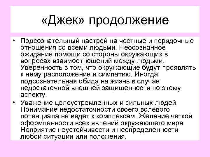  «Джек» продолжение • Подсознательный настрой на честные и порядочные отношения со всеми людьми.