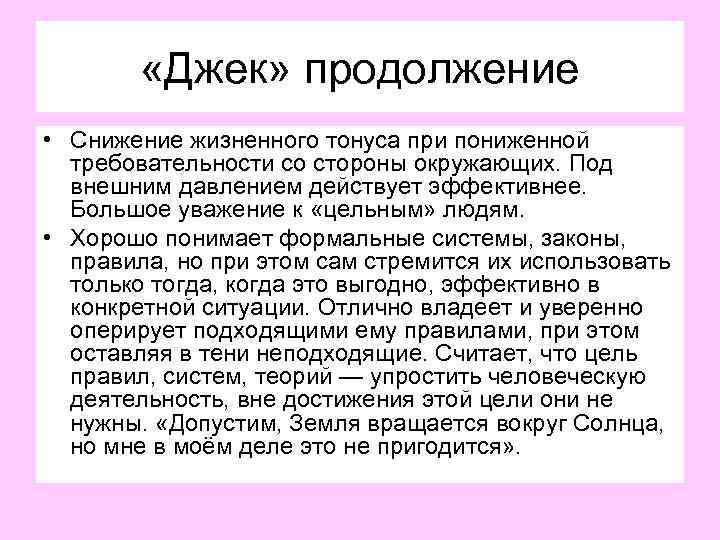  «Джек» продолжение • Снижение жизненного тонуса при пониженной требовательности со стороны окружающих. Под