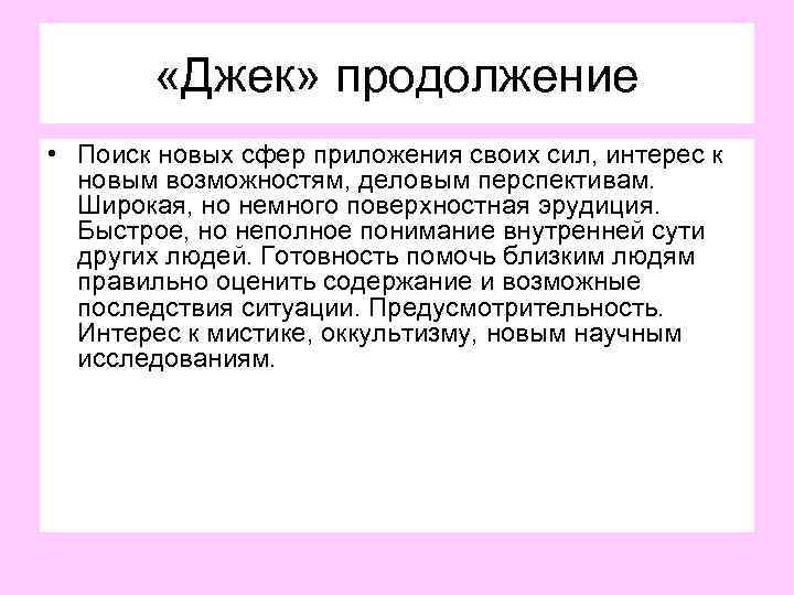 «Джек» продолжение • Поиск новых сфер приложения своих сил, интерес к новым возможностям,