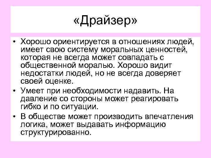  «Драйзер» • Хорошо ориентируется в отношениях людей, имеет свою систему моральных ценностей, которая