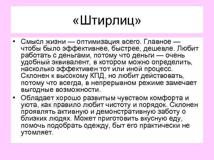  «Штирлиц» • Смысл жизни — оптимизация всего. Главное — чтобы было эффективнее, быстрее,