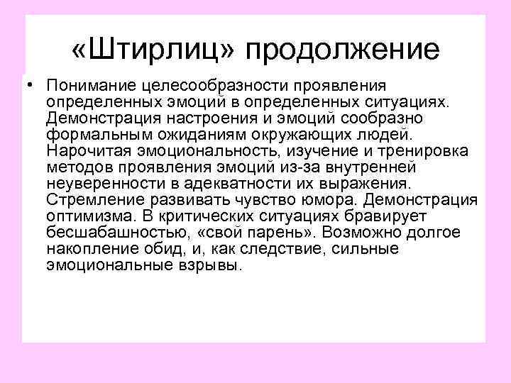  «Штирлиц» продолжение • Понимание целесообразности проявления определенных эмоций в определенных ситуациях. Демонстрация настроения