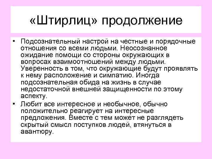  «Штирлиц» продолжение • Подсознательный настрой на честные и порядочные отношения со всеми людьми.