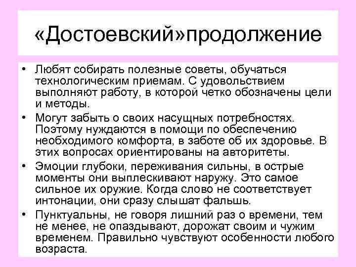  «Достоевский» продолжение • Любят собирать полезные советы, обучаться технологическим приемам. С удовольствием выполняют