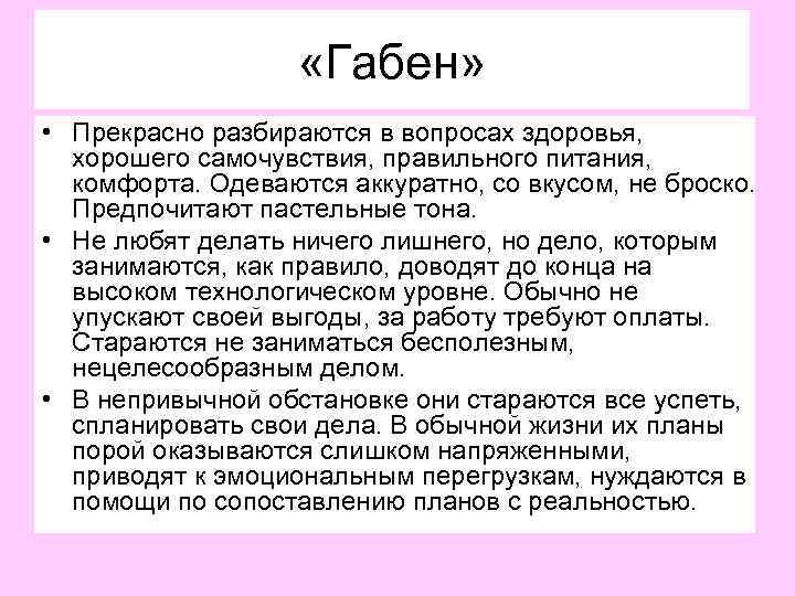  «Габен» • Прекрасно разбираются в вопросах здоровья, хорошего самочувствия, правильного питания, комфорта. Одеваются
