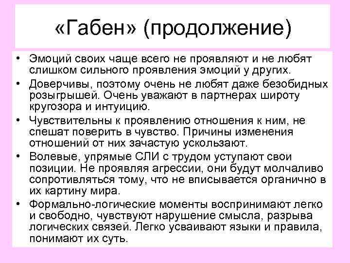  «Габен» (продолжение) • Эмоций своих чаще всего не проявляют и не любят слишком