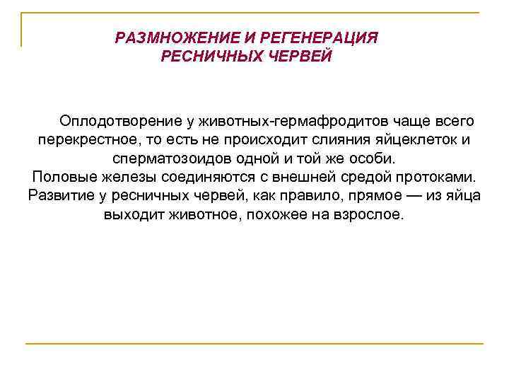 РАЗМНОЖЕНИЕ И РЕГЕНЕРАЦИЯ РЕСНИЧНЫХ ЧЕРВЕЙ Оплодотворение у животных-гермафродитов чаще всего перекрестное, то есть не