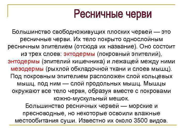 Большинство свободноживущих плоских червей — это ресничные черви. Их тело покрыто однослойным ресничным эпителием