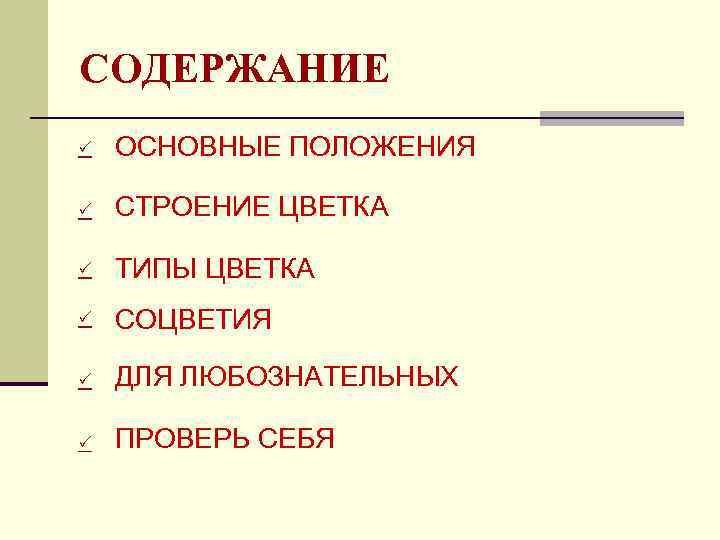 СОДЕРЖАНИЕ ОСНОВНЫЕ ПОЛОЖЕНИЯ СТРОЕНИЕ ЦВЕТКА ТИПЫ ЦВЕТКА СОЦВЕТИЯ ДЛЯ ЛЮБОЗНАТЕЛЬНЫХ ПРОВЕРЬ СЕБЯ 