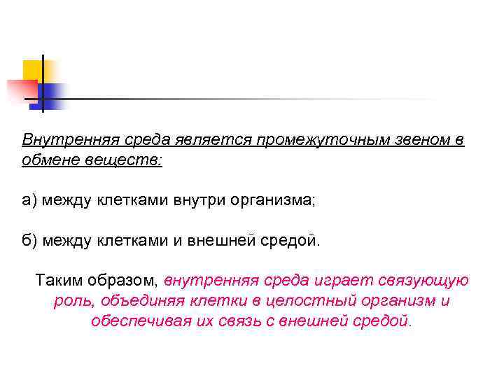 Внутренняя среда является промежуточным звеном в обмене веществ: а) между клетками внутри организма; б)