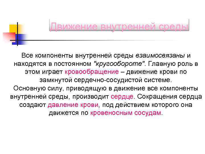 Движение внутренней среды Все компоненты внутренней среды взаимосвязаны и находятся в постоянном 