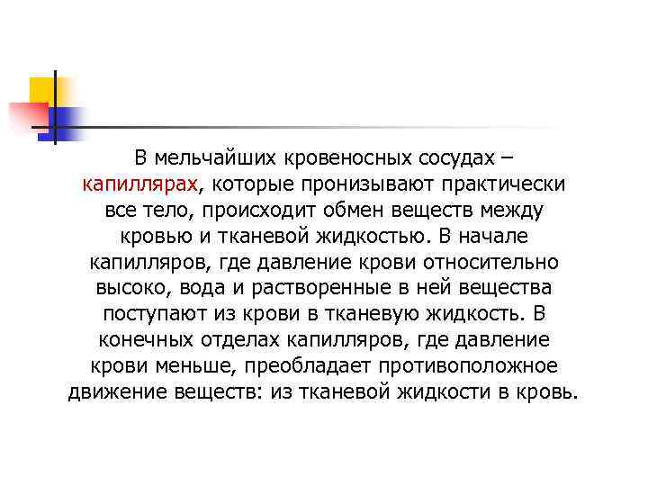 В мельчайших кровеносных сосудах – капиллярах, которые пронизывают практически все тело, происходит обмен веществ