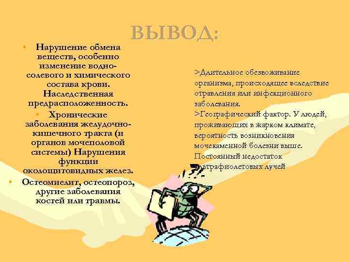 ВЫВОД: • Нарушение обмена веществ, особенно изменение водносолевого и химического состава крови. Наследственная предрасположенность.