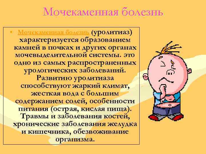 Мочекаменная болезнь • Мочекаменная болезнь (уролитиаз) характеризуется образованием камней в почках и других органах