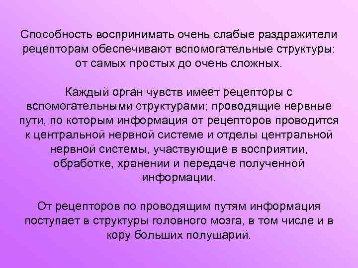 Способность воспринимать очень слабые раздражители рецепторам обеспечивают вспомогательные структуры: от самых простых до очень