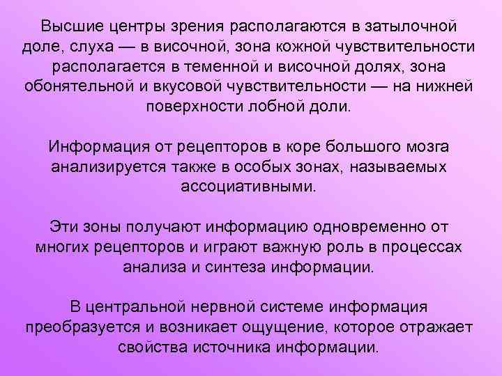 Высшие центры зрения располагаются в затылочной доле, слуха — в височной, зона кожной чувствительности