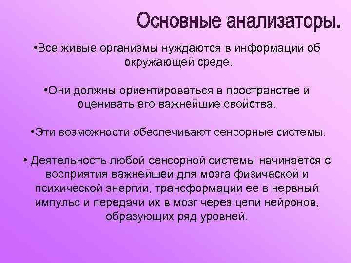  • Все живые организмы нуждаются в информации об окружающей среде. • Они должны