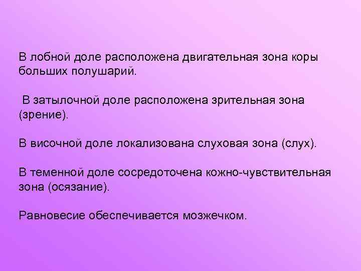 В лобной доле расположена двигательная зона коры больших полушарий. В затылочной доле расположена зрительная