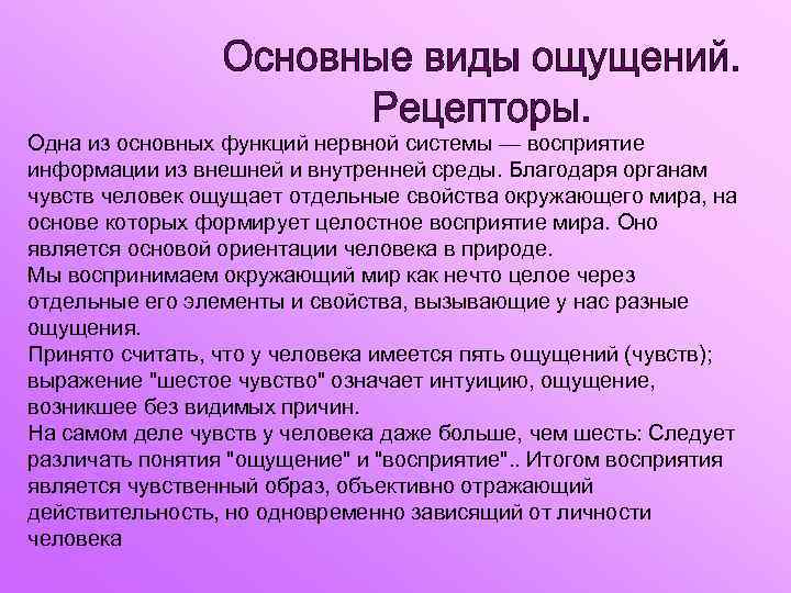 Одна из основных функций нервной системы — восприятие информации из внешней и внутренней среды.