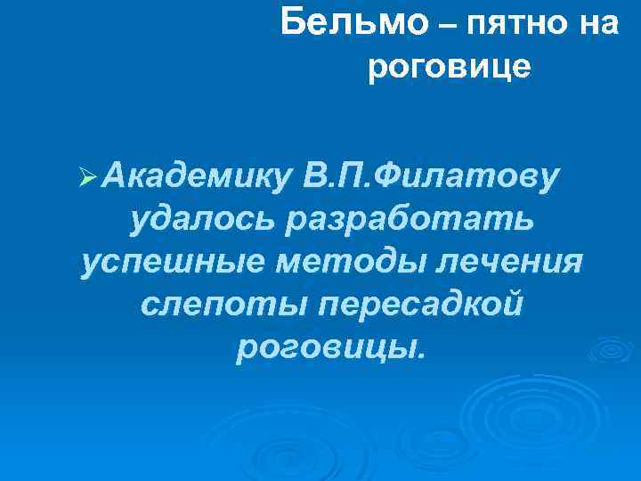 Бельмо – пятно на роговице Ø Академику В. П. Филатову удалось разработать успешные методы