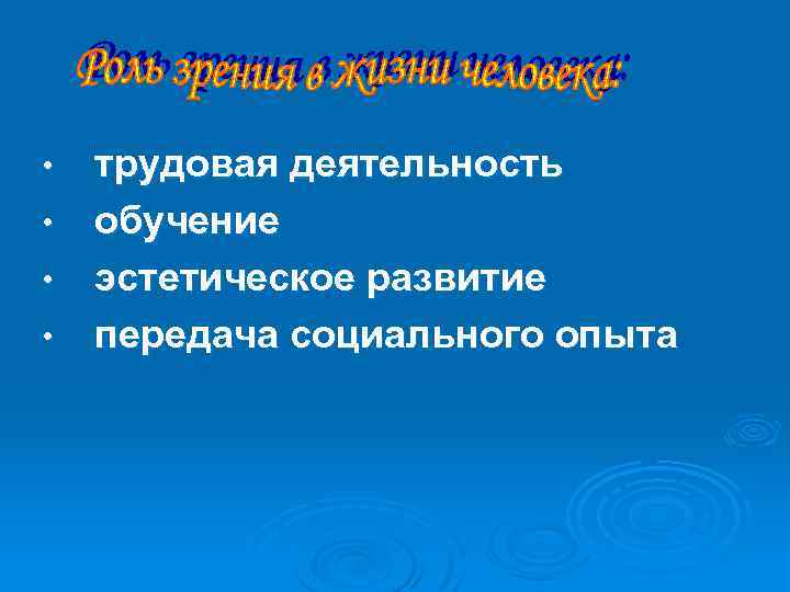  • • трудовая деятельность обучение эстетическое развитие передача социального опыта 