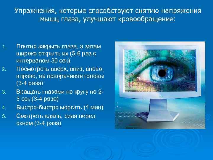 Упражнения, которые способствуют снятию напряжения мышц глаза, улучшают кровообращение: 1. 2. 3. 4. 5.