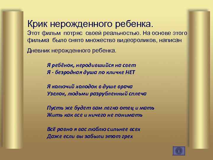 Крик нерожденного ребенка. Этот фильм потряс своей реальностью. На основе этого фильма было снято