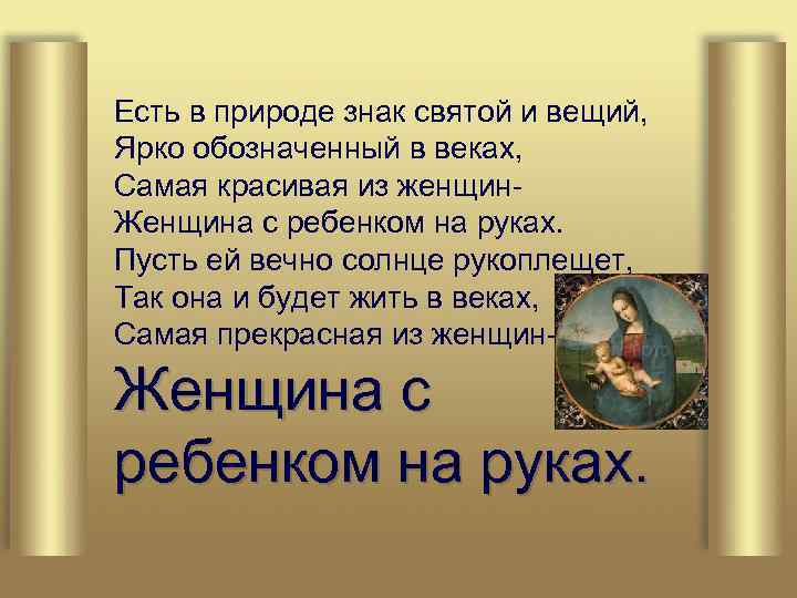 Есть в природе знак святой и вещий, Ярко обозначенный в веках, Самая красивая из