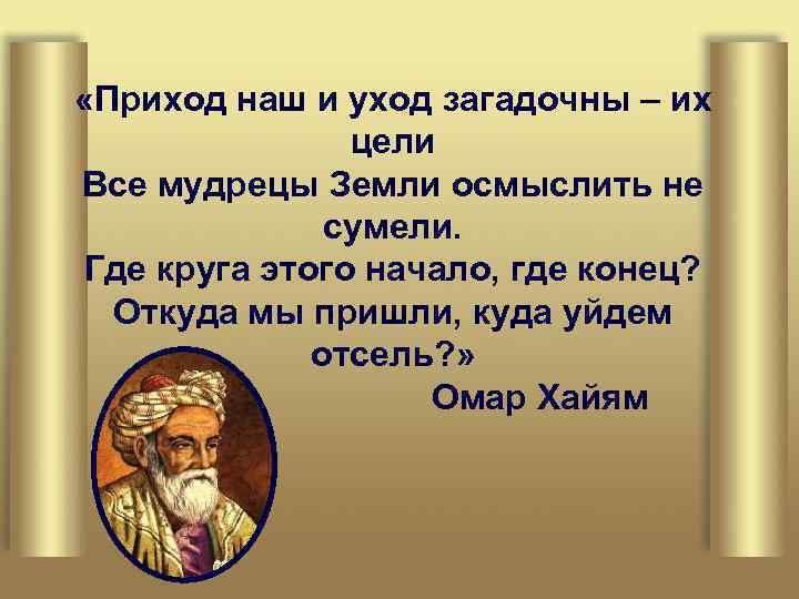  «Приход наш и уход загадочны – их цели Все мудрецы Земли осмыслить не