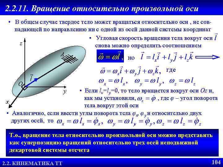2. 2. 11. Вращение относительно произвольной оси • В общем случае твердое тело может