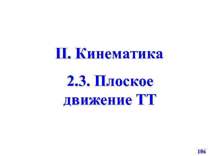 II. Кинематика 2. 3. Плоское движение ТТ 106 