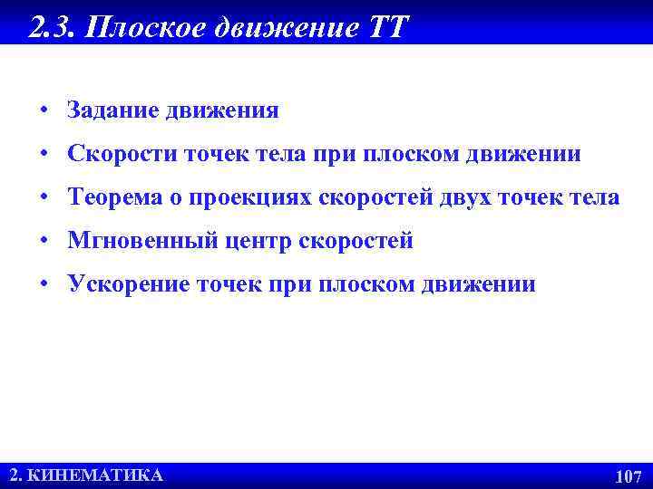 2. 3. Плоское движение ТТ • Задание движения • Скорости точек тела при плоском