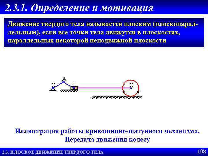 2. 3. 1. Определение и мотивация Движение твердого тела называется плоским (плоскопараллельным), если все