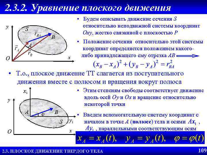 2. 3. 2. Уравнение плоского движения y • Будем описывать движение сечения S относительно